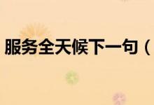 服務(wù)全天候下一句（全天候服務(wù)是什么意思）