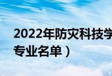 2022年防災(zāi)科技學(xué)院有哪些專業(yè)（國家特色專業(yè)名單）