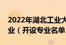 2022年湖北工業(yè)大學(xué)工程技術(shù)學(xué)院有哪些專業(yè)（開設(shè)專業(yè)名單）