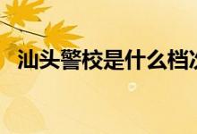 汕頭警校是什么檔次（st加星是什么意思）