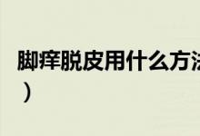腳癢脫皮用什么方法（腳癢脫皮用什么藥膏好）