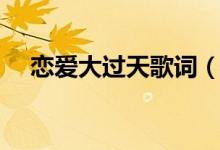 戀愛大過天歌詞（戀愛大過天歌曲介紹）