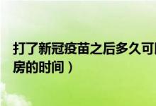 打了新冠疫苗之后多久可以同房（打了新冠疫苗之后不能同房的時(shí)間）