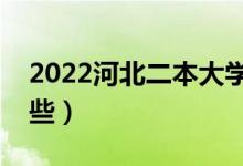 2022河北二本大學(xué)排名（河北二本學(xué)校有哪些）