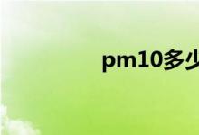 pm10多少屬于重度污染