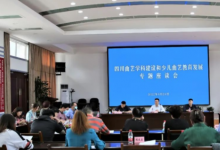 四川現(xiàn)代藝術(shù)學(xué)?！獏⒓邮∥穆?lián)、省曲藝家協(xié)會(huì)舉辦的四川曲藝學(xué)科建設(shè)和少兒曲藝教育發(fā)展專題座談會(huì)