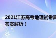 2021江蘇高考地理試卷真題（2022年江蘇高考地理試題及答案解析）
