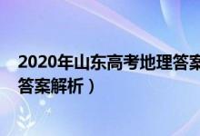 2020年山東高考地理答案解析（山東2022高考地理試題及答案解析）
