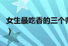 女生最吃香的三個(gè)師范專業(yè)是什么（前景好嗎）