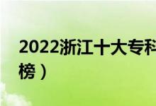 2022浙江十大?？茖W校排名（高職院校排行榜）