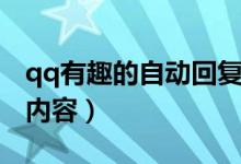 qq有趣的自動回復(fù)內(nèi)容（qq有趣的自動回復(fù)內(nèi)容）