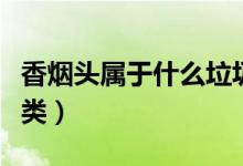 香煙頭屬于什么垃圾（香煙頭屬于什么垃圾分類(lèi)）