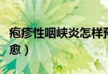 皰疹性咽峽炎怎樣預(yù)防（皰疹性咽峽炎怎么治愈）