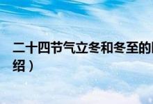 二十四節(jié)氣立冬和冬至的區(qū)別是什么（立冬和冬至的區(qū)別介紹）