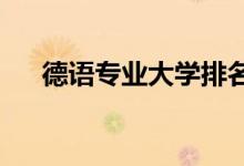 德語專業(yè)大學排名（2022最新排行榜）