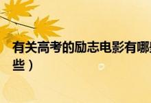 有關(guān)高考的勵(lì)志電影有哪些（關(guān)于高考的經(jīng)典勵(lì)志電影有哪些）