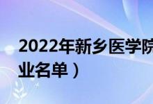 2022年新鄉(xiāng)醫(yī)學(xué)院有哪些專業(yè)（國家特色專業(yè)名單）