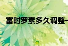 富時(shí)羅素多久調(diào)整一次（富時(shí)羅素是什么）