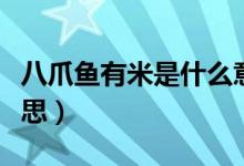 八爪魚有米是什么意思（八爪魚大米是什么意思）