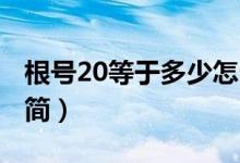 根號20等于多少怎么解（根號20等于多少 化簡）