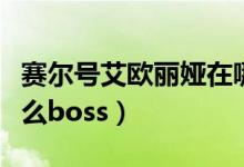 賽爾號(hào)艾歐麗婭在哪（賽爾號(hào)艾歐麗婭能打什么boss）