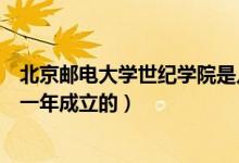 北京郵電大學(xué)世紀(jì)學(xué)院是幾本（北京郵電大學(xué)世紀(jì)學(xué)院是哪一年成立的）