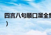 四言八句順口溜全集（四言八句順口溜吉祥語(yǔ)）