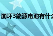 崩壞3能源電池有什么用（崩壞3能源怎么用）