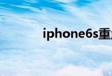 iphone6s重量（參數(shù)是多少）