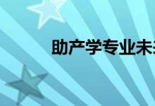 助產(chǎn)學(xué)專(zhuān)業(yè)未來(lái)發(fā)展趨勢(shì)怎么樣