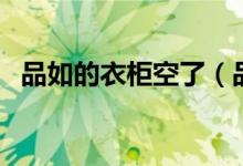 品如的衣柜空了（品如的衣柜空了什么梗）