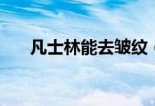 凡士林能去皺紋（凡士林能去黑頭嗎）