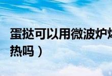 蛋撻可以用微波爐烤么（蛋撻可以用微波爐加熱嗎）