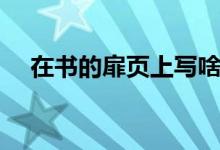 在書的扉頁上寫啥（在書的扉頁寫什么）
