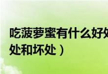 吃菠蘿蜜有什么好處沒有（吃菠蘿蜜有什么好處和壞處）