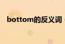 bottom的反義詞（bottom是什么意思）