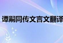 譚嗣同傳文言文翻譯（譚嗣同傳文言文翻譯）