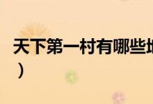 天下第一村有哪些地方（天下第一村有哪兩個(gè)）