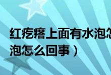 紅疙瘩上面有水泡怎么治療（紅疙瘩上面有水泡怎么回事）