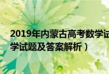 2019年內(nèi)蒙古高考數(shù)學(xué)試卷文科（內(nèi)蒙古2022高考文科數(shù)學(xué)試題及答案解析）
