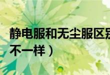 靜電服和無塵服區(qū)別（靜電服和無塵服有什么不一樣）