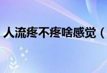 人流疼不疼啥感覺（普通人流其實沒那么痛）