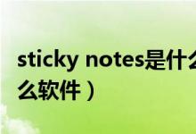 sticky notes是什么軟件（sticky notes是什么軟件）