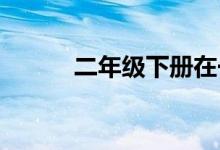 二年級下冊在一片沙漠里有什么