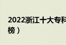 2022浙江十大?？茖W(xué)校排名（高職院校排行榜）
