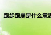 跑步跑崩是什么意思（跑步pb是什么意思）