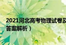 2021河北高考物理試卷及答案（河北2022高考物理試題及答案解析）