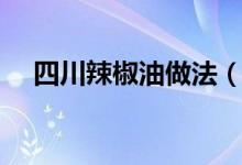 四川辣椒油做法（最為正宗的做法分享）