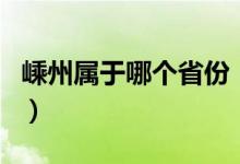 嵊州屬于哪個省份（嵊州也是屬于紹興地區(qū)嗎）
