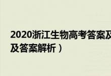 2020浙江生物高考答案及解析（2022年浙江高考生物試題及答案解析）